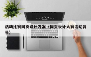 金华活动比赛网页设计方案（网页设计大赛活动背景）